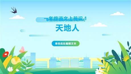 《天地人》PPT精品教学课件