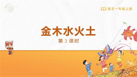 《金木水火土》PPT下载(第2课时)