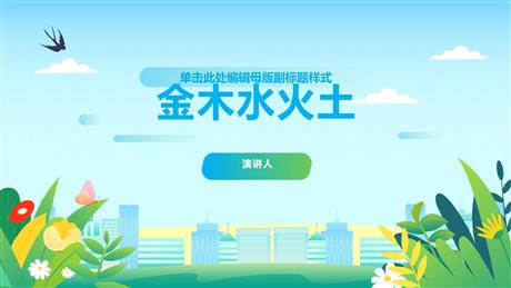 《金木水火土》PPT免费优秀课件
