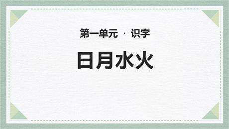 《日月水火》PPT免费精品课件