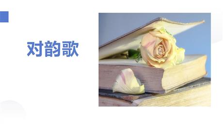 《对韵歌》PPT免费优秀课件