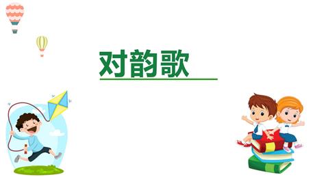 《对韵歌》PPT免费课文课件