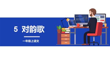 《对韵歌》PPT优质免费课件