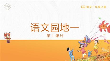 《语文园地一》PPT免费课件(一年级上册)