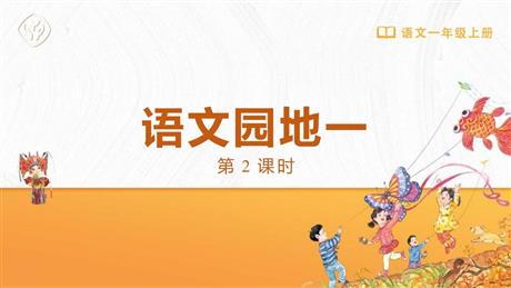 《语文园地一》PPT免费下载(一年级上册)
