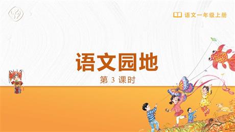 《语文园地一》PPT精品课件(一年级上册)