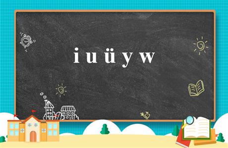 《iuüyw》PPT教学课件下载