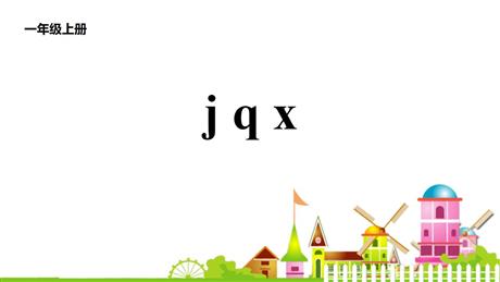 《jqx》PPT免费教学课件