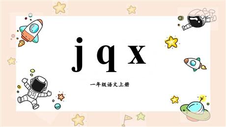 《jqx》PPT精品教学课件
