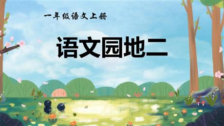 《语文园地二》PPT免费课件(一年级上册)