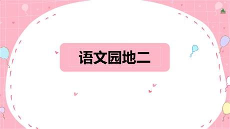 《语文园地二》PPT免费下载(一年级上册)