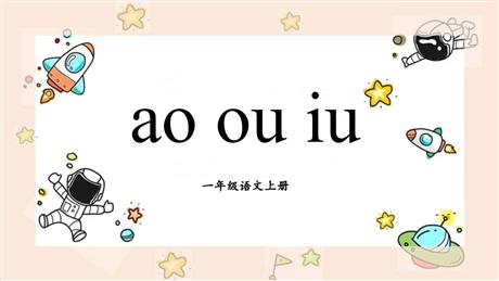 《ao ou iu》PPT免费课件