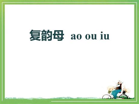 《ao ou iu》PPT免费下载