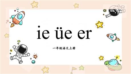 《ie üe er》PPT免费下载