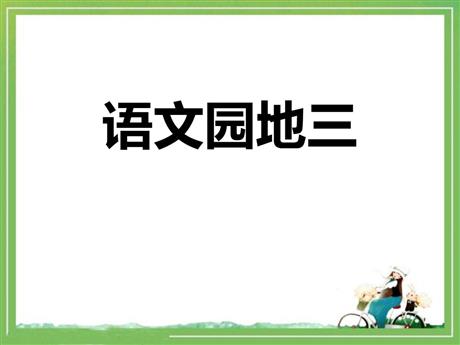 《语文园地三》PPT免费课件(一年级上册)