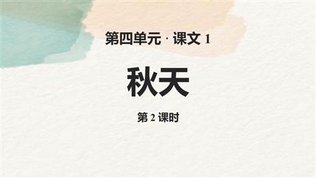 《秋天》PPT教学课件(第2课时)