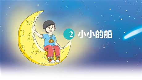《小小的船》PPT精品免费课件