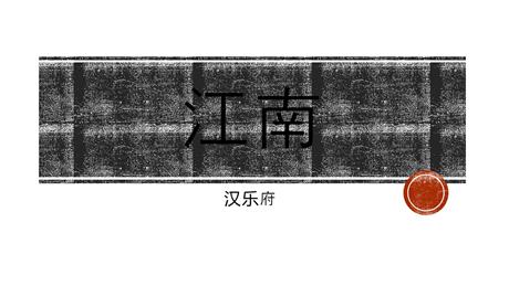 《江南》PPT优质教学课件