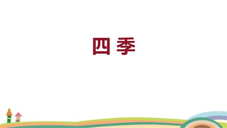 《四季》PPT免费优秀课件