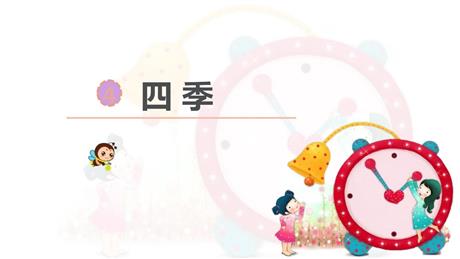 《四季》PPT优秀免费课件