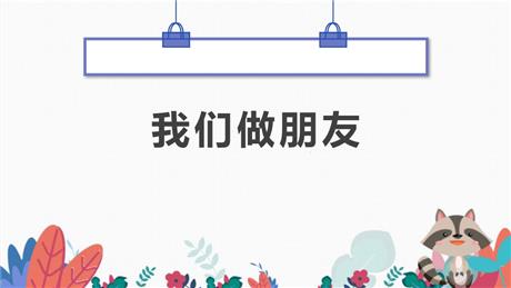 《口语交际：我们做朋友》PPT课件下载