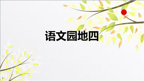 《语文园地四》PPT教学课件(一年级上册)