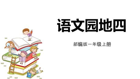 《语文园地四》PPT免费课件(一年级上册)