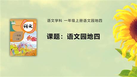 《语文园地四》PPT免费下载(一年级上册)