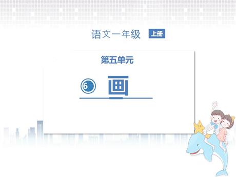 《画》PPT优质免费课件