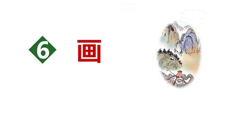 《画》PPT优秀免费课件