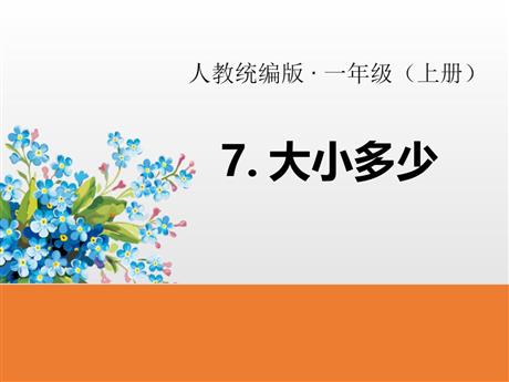 《大小多少》PPT精品课件下载