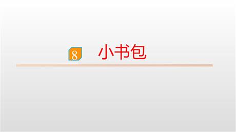 《小书包》PPT免费课件下载
