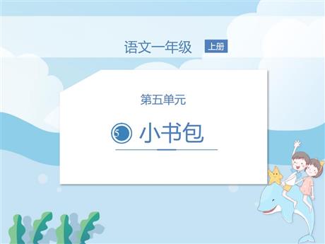 《小书包》PPT免费教学课件