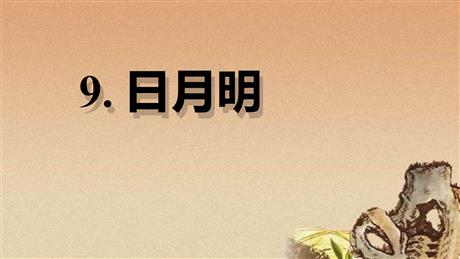 《日月明》PPT优秀课件下载
