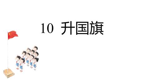 《升国旗》PPT优秀教学课件