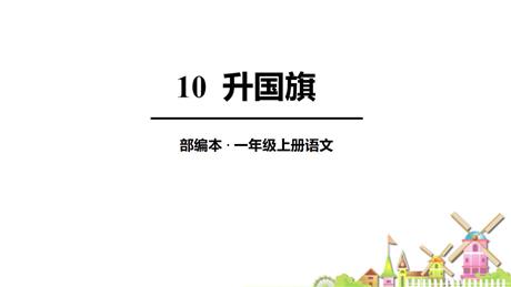 《升国旗》PPT免费优质课件