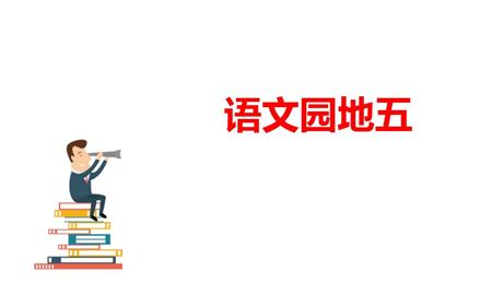 《语文园地五》PPT免费课件(一年级上册)