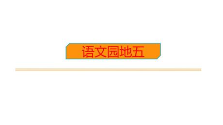 《语文园地五》PPT免费下载(一年级上册)