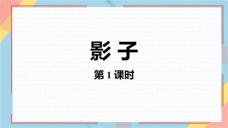 《影子》PPT优质课件(第1课时)