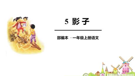 《影子》PPT精品免费课件