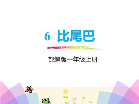 《比尾巴》PPT精品免费课件