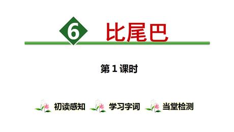 《比尾巴》PPT课件(第1课时)