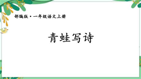 《青蛙写诗》PPT免费优质课件