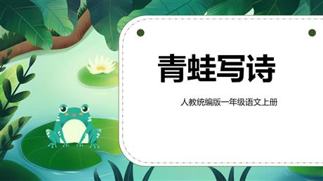 《青蛙写诗》PPT精品免费课件