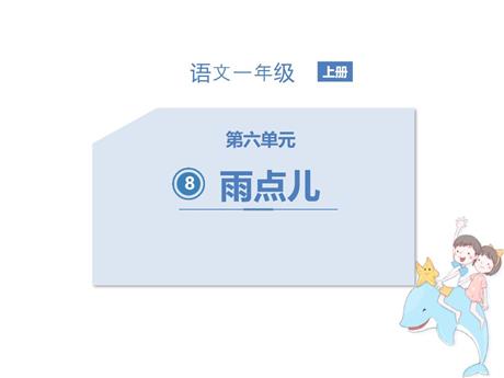 《雨点儿》PPT精品教学课件