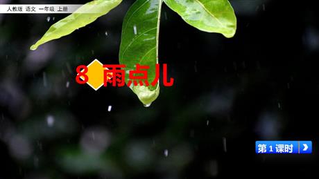 《雨点儿》PPT免费课件(第1课时)
