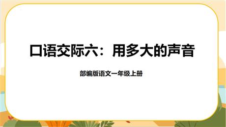 《用多大的声音》PPT免费下载