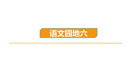 《语文园地六》PPT课件下载(一年级上册)