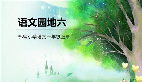 《语文园地六》PPT精品课件(一年级上册)