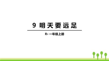 《明天要远足》PPT优秀教学课件